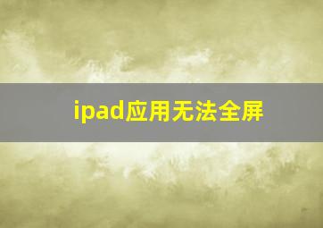 ipad应用无法全屏