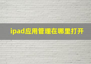 ipad应用管理在哪里打开