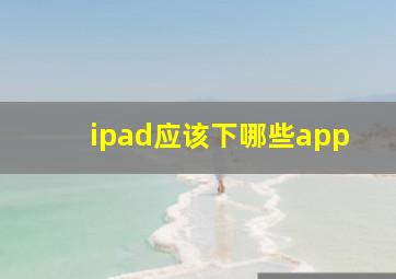 ipad应该下哪些app