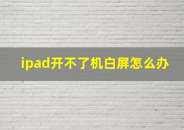 ipad开不了机白屏怎么办