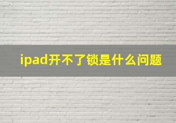 ipad开不了锁是什么问题