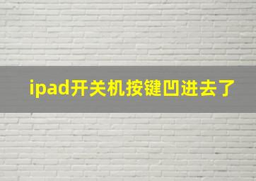 ipad开关机按键凹进去了