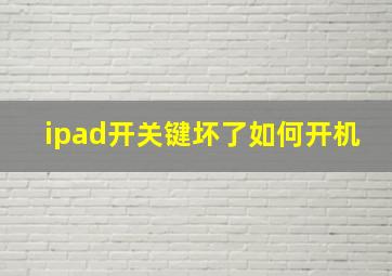 ipad开关键坏了如何开机