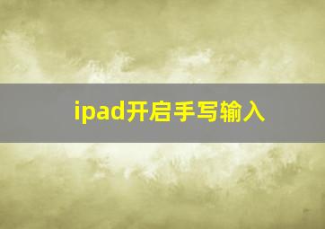 ipad开启手写输入