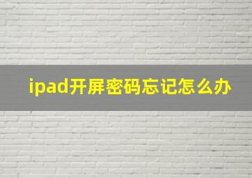 ipad开屏密码忘记怎么办