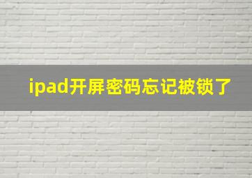 ipad开屏密码忘记被锁了