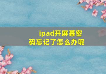 ipad开屏幕密码忘记了怎么办呢