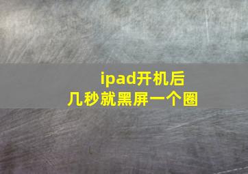 ipad开机后几秒就黑屏一个圈