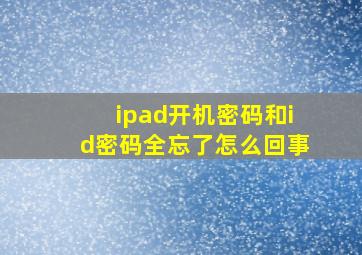 ipad开机密码和id密码全忘了怎么回事