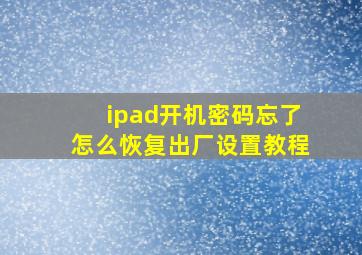 ipad开机密码忘了怎么恢复出厂设置教程