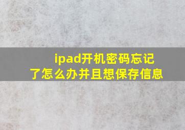 ipad开机密码忘记了怎么办并且想保存信息