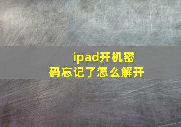 ipad开机密码忘记了怎么解开