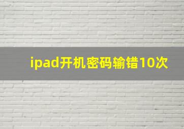 ipad开机密码输错10次