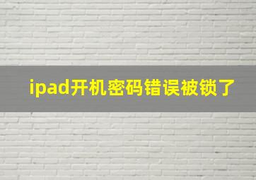 ipad开机密码错误被锁了