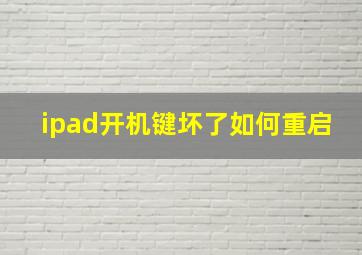 ipad开机键坏了如何重启