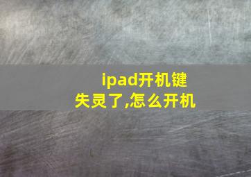 ipad开机键失灵了,怎么开机