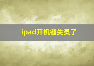 ipad开机键失灵了