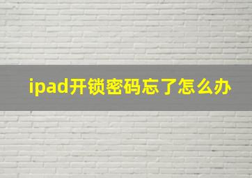 ipad开锁密码忘了怎么办