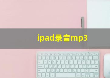 ipad录音mp3