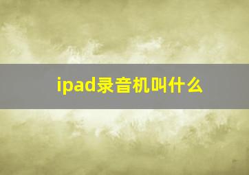 ipad录音机叫什么