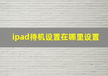 ipad待机设置在哪里设置