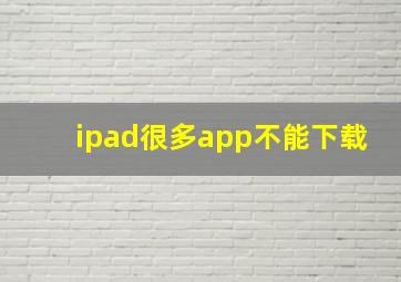 ipad很多app不能下载