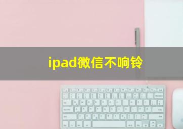 ipad微信不响铃