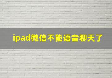 ipad微信不能语音聊天了