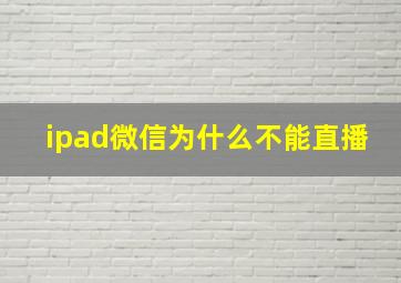 ipad微信为什么不能直播