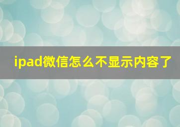 ipad微信怎么不显示内容了