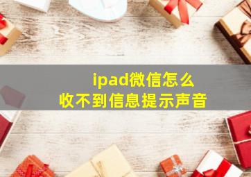 ipad微信怎么收不到信息提示声音