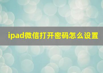 ipad微信打开密码怎么设置