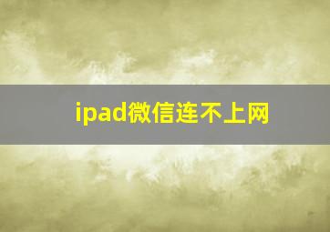 ipad微信连不上网