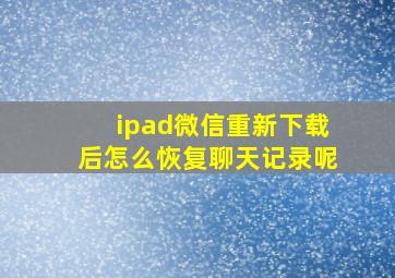 ipad微信重新下载后怎么恢复聊天记录呢