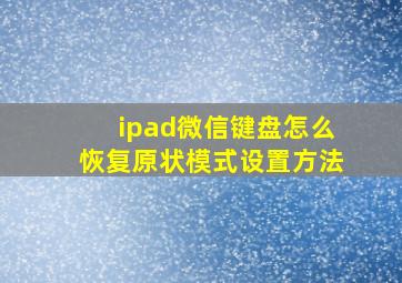 ipad微信键盘怎么恢复原状模式设置方法