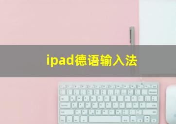 ipad德语输入法