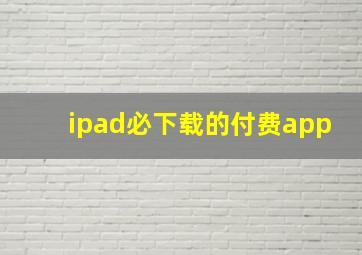 ipad必下载的付费app