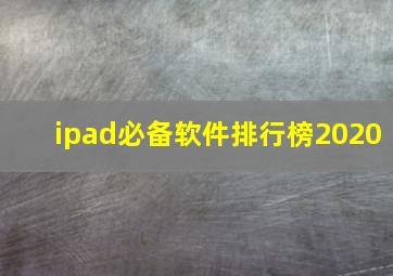 ipad必备软件排行榜2020