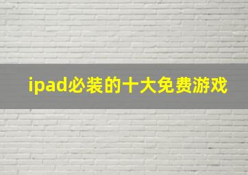 ipad必装的十大免费游戏