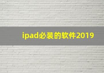 ipad必装的软件2019