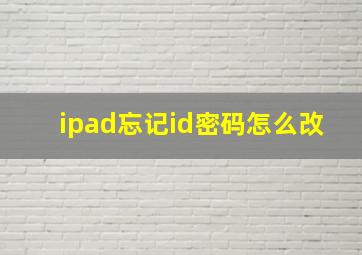 ipad忘记id密码怎么改