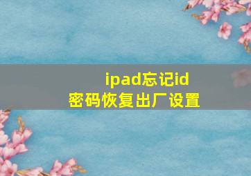 ipad忘记id密码恢复出厂设置