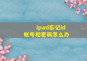 ipad忘记id帐号和密码怎么办