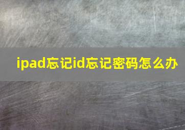 ipad忘记id忘记密码怎么办