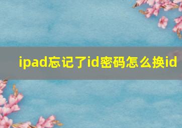 ipad忘记了id密码怎么换id