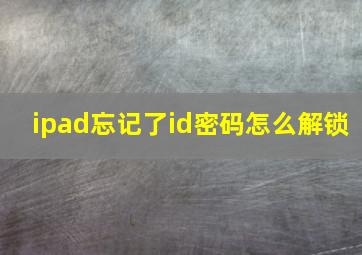 ipad忘记了id密码怎么解锁