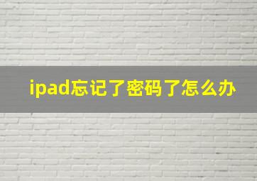 ipad忘记了密码了怎么办