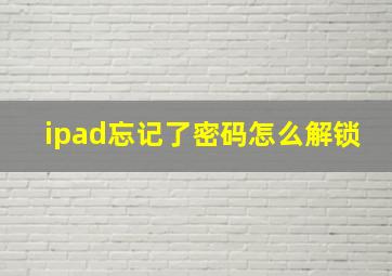 ipad忘记了密码怎么解锁