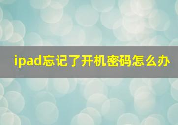 ipad忘记了开机密码怎么办