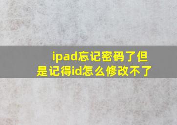 ipad忘记密码了但是记得id怎么修改不了